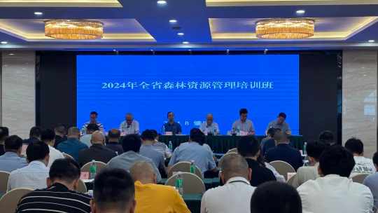 省林業局召開2024年森林資源管理培訓班